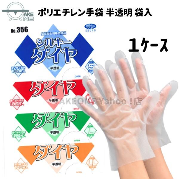 ポリ手袋 使い捨て手袋 作業用手袋『1ケース/60袋』 1袋 100枚入  s m l ll シルキーダイヤ 半透明 袋入 356 エブノ エブノ 食品衛生法適合