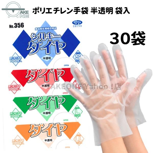 ポリ手袋 使い捨て手袋 作業用手袋『30袋』 1袋 100枚入  s m l ll シルキーダイヤ 半透明 袋入 356 エブノ エブノ 食品衛生法適合