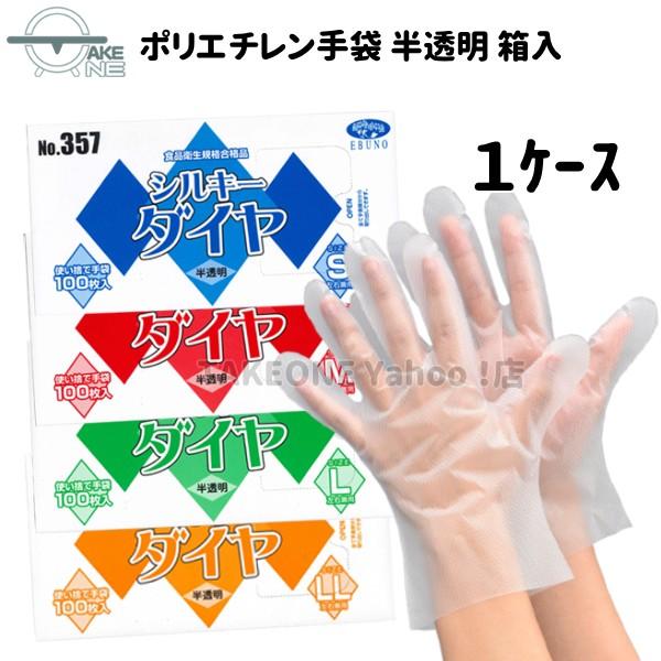 ポリ手袋 使い捨て手袋 作業用手袋 『1ケース/60箱』 1箱 100枚入 s m l ll シルキーダイヤ 半透明 箱入 357 エブノ エブノ 食品衛生法適合
