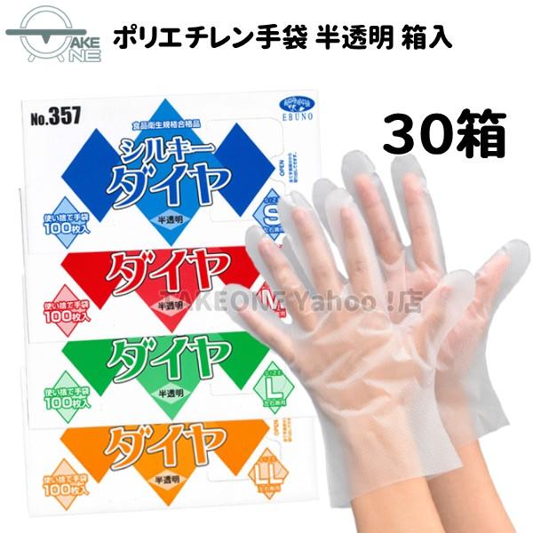 ポリ手袋 使い捨て手袋 作業用手袋  『30箱』 1箱 100枚入 s m l ll シルキーダイヤ 半透明 箱入 357 エブノ エブノ 食品衛生法適合