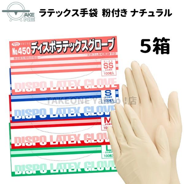 EBUNOディスポラテックスグローブS size5箱 エブノ 天然ゴム手袋 ラテックス手袋 使い捨て 業務用 『5箱』 1箱100