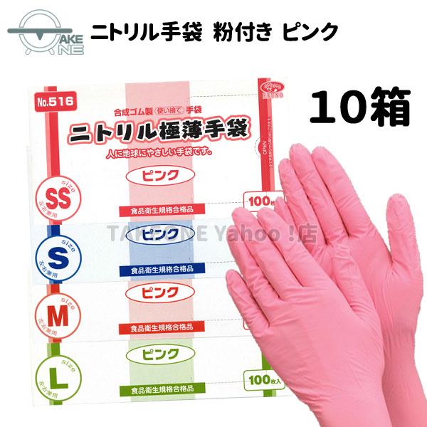 エブノ 使い捨て ニトリル ピンク 薄手 粉付き手袋 ニトリル極薄手袋 1