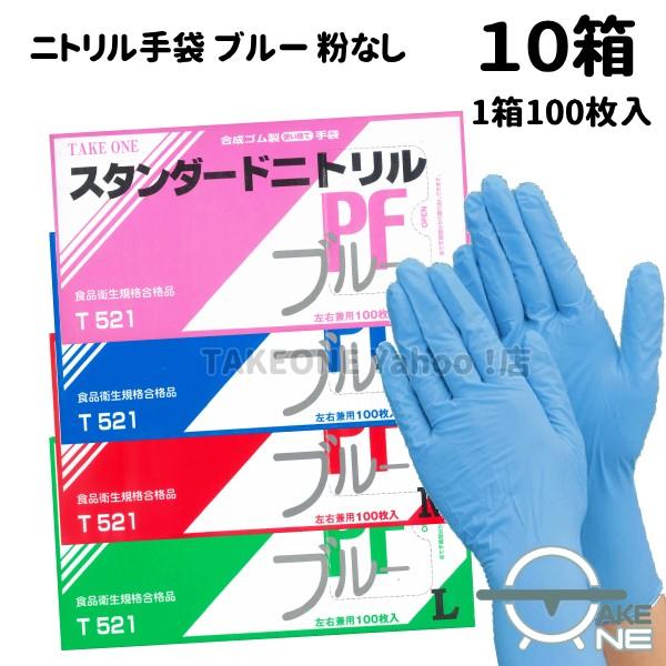 スタンダードニトリル 使い捨て手袋 パウダーフリー ブルー テイクワン 介護手袋 調理手袋 1箱100枚入『10箱』 T521 ＊仕様が変更になりました