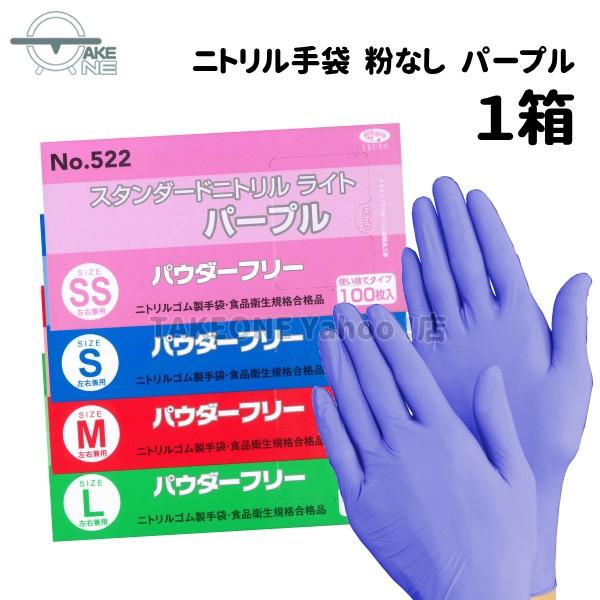 粉なし パープル ニトリル 使い捨て パウダーフリー 手袋 No.522：1箱100枚入 エブノ スタンダードニトリルライト 食品衛生法規格合格品