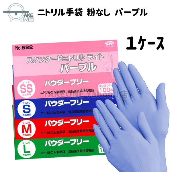 ニトリル手袋 パープル パウダーフリー エブノ 食品衛生法適合品 スタンダードニトリルライト 『1ケース/30箱』1箱 100枚入 使い捨て 522 カラー手袋