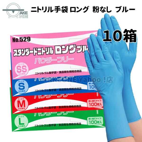 エブノ ニトリル ロング 厚手 使い捨て パウダーフリー ブルー