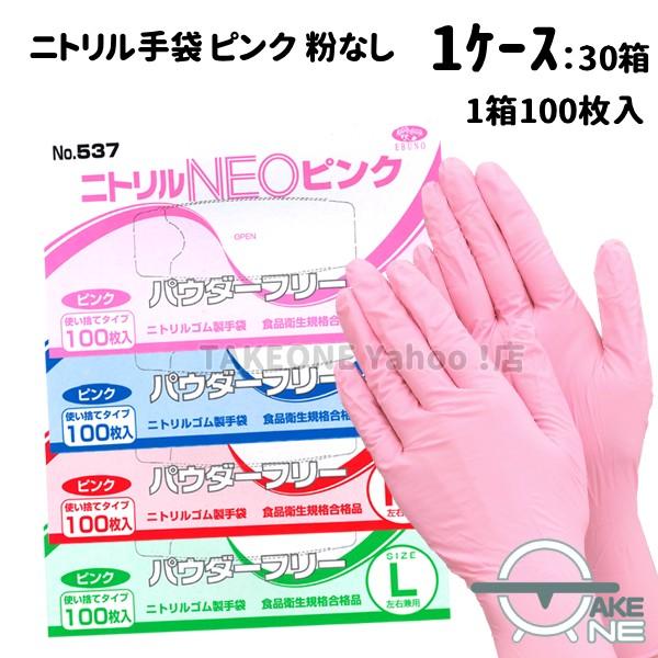 ピンク 『1ケース/30箱』使い捨て 手袋 ニトリル パウダーフリー エブノ ニトリルNEO 1箱 100枚入 537 キッチン手袋 介護用手袋 作業用手袋  ss s m l