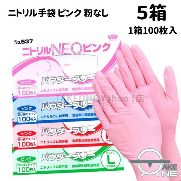 ピンク 『5箱』使い捨て ニトリル 手袋 パウダーフリー エブノ ニトリルNEO 1箱 100枚入 537 キッチン手袋 介護用手袋 作業用手袋 ss s m l