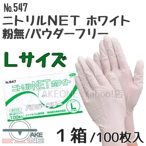 ニトリル 使い捨て 手袋 パウダーフリー ニトリルｎｅｔ ホワイト 粉なし No 547 1箱100枚入 エブノ 547 1b テイクワンyahoo 店 通販 Yahoo ショッピング
