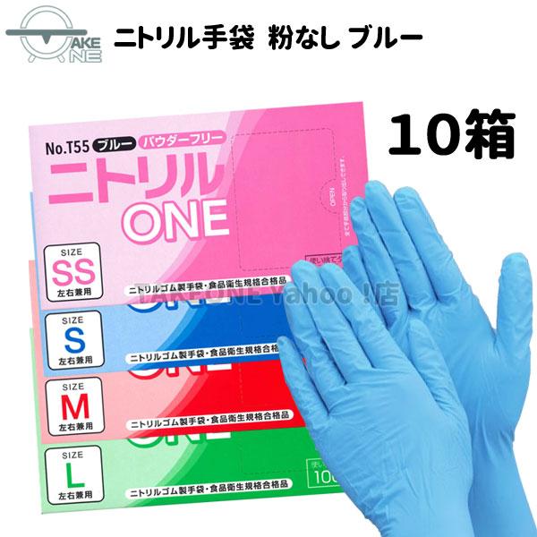 【+10% 対象日程あり】【送料無料】【10箱】ニトリル手袋 使い捨て手袋 作業用 パウダーフリー ゴム手袋 ss s m l ニトリルONE ブルー 粉なし T55 1箱 100枚