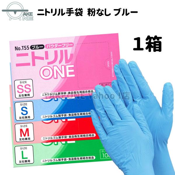 ニトリル手袋 パウダーフリー 使い捨て手袋 作業用手袋 ゴム手袋 100枚 ブルー SS S M L 粉なし 介護用 調理用 業務用 ニトリルONE T55 テイクワン