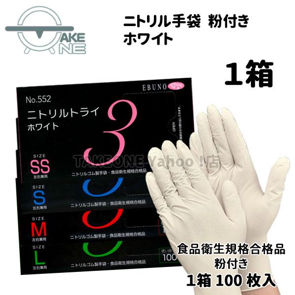 エブノ 1箱100枚入 使い捨て手袋 食品衛生法適合品 ニトリルトライ3