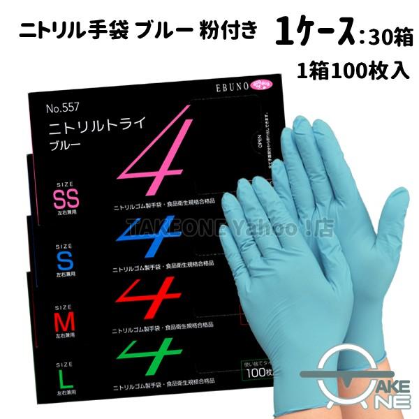 ニトリル手袋 食品衛生法適合品 使い捨てゴム手袋 介護用 調理用 食品加工 業務用 エブノ ブルー ニトリルトライ4 1箱 100枚入 『1ケース/30箱』 粉付 557