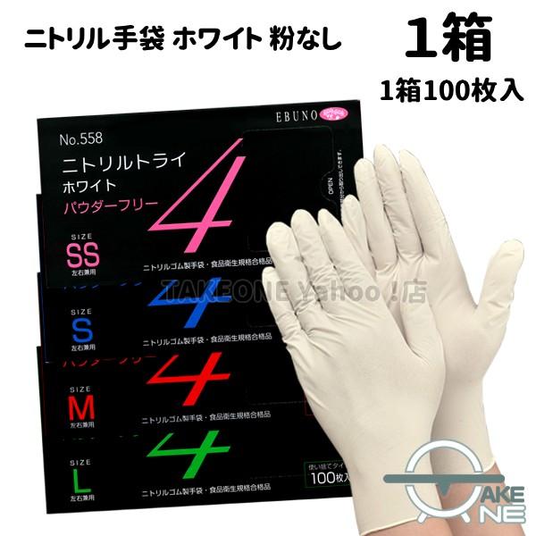 ニトリル ホワイト パウダーフリー ゴム手袋 使い捨て 食品衛生法適合品 食品加工 介護 調理 清掃 エブノ ニトリルトライ4 1箱100枚入 558