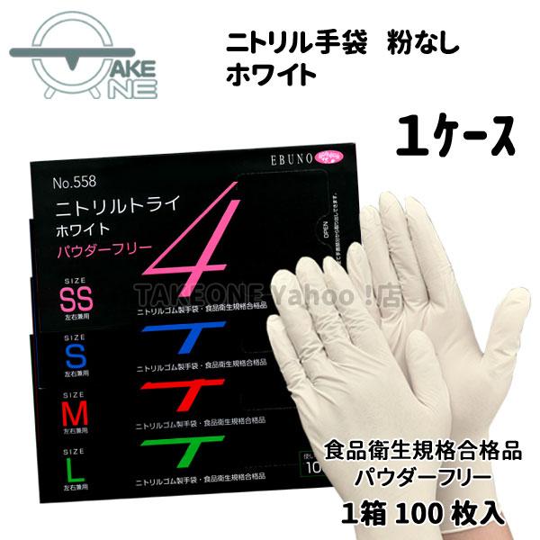 ニトリル パウダーフリー ゴム手袋 使い捨て 食品衛生法適合品 食品加工 介護 調理 清掃 エブノ ホワイト ニトリルトライ4 1箱100枚入 『1ケース/30箱』558