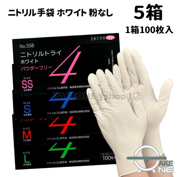 ニトリル ホワイト パウダーフリー ゴム手袋 使い捨て 食品衛生法適合品 食品加工 介護 調理 清掃 エブノ ニトリルトライ4 1箱100枚入 『5箱』558