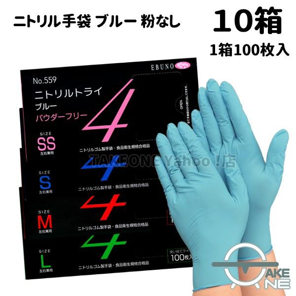 ニトリル手袋 ブルー パウダーフリー 食品衛生法適合品 エブノ 調理用 介護用 掃除用 ニトリルトライ4 使い捨て 1箱 100枚入 『10箱』559