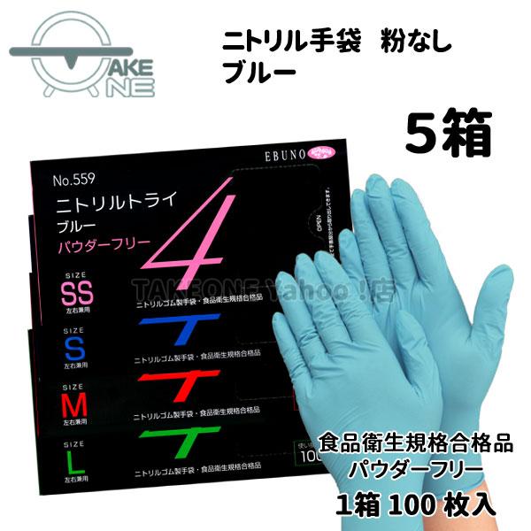 ニトリル手袋 ブルー パウダーフリー 食品衛生法適合品 エブノ 調理用 介護用 掃除用 ニトリルトライ4 使い捨て 1箱 100枚入 『5箱』559