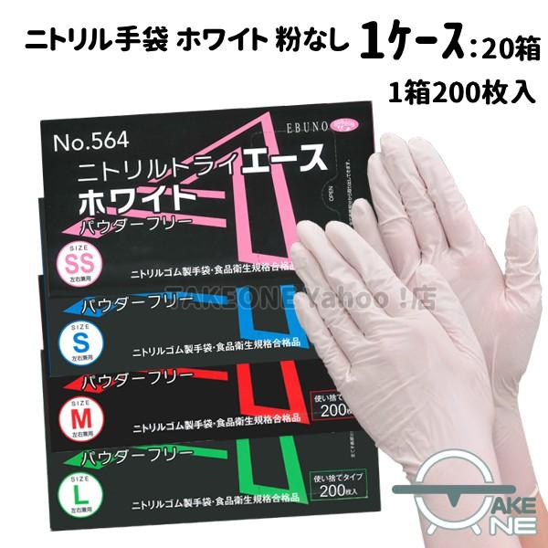 ニトリル 使い捨て 薄手 パウダーフリー ホワイト エブノ ニトリルエース 1箱 200枚入 『1ケース/20箱』 564 大容量手袋 ゴム手袋 介護用 業務用 作業用 家庭用