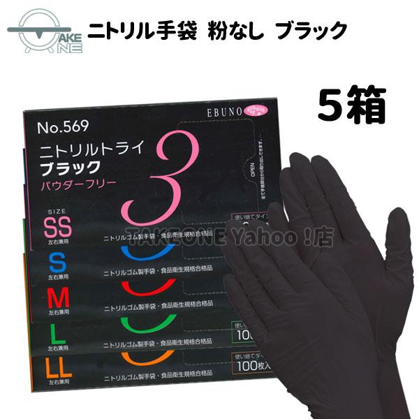 【ボーナスストア +10%日程あり 】【5箱】ニトリル手袋 黒 使い捨て手袋 パウダーフリー 作業用 ss s m l トライ3 ブラック 粉なし 569 1箱100枚入 エブノ