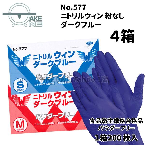 【4箱/1箱200枚入】ニトリル 使い捨て パウダーフリー 手袋 ニトリルウィン ダークブルー 粉なし No.577：4箱/1箱200枚入　エブノ 食品衛生法規格合格品