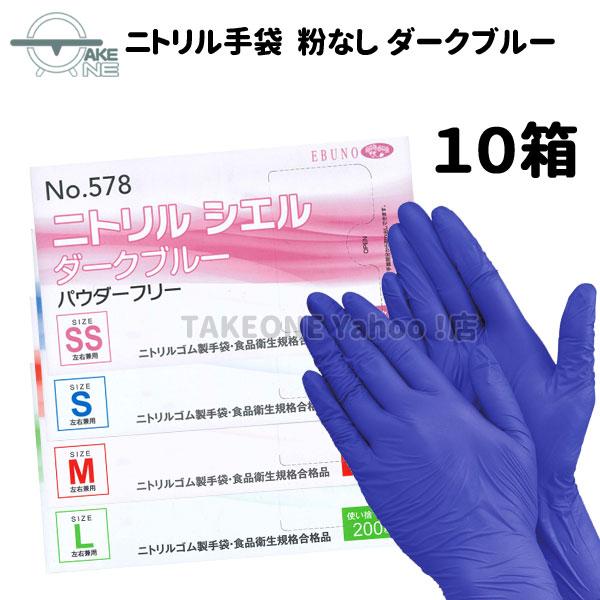 エブノ ニトリル 使い捨て 薄手 大容量 パウダーフリー ダークブルー