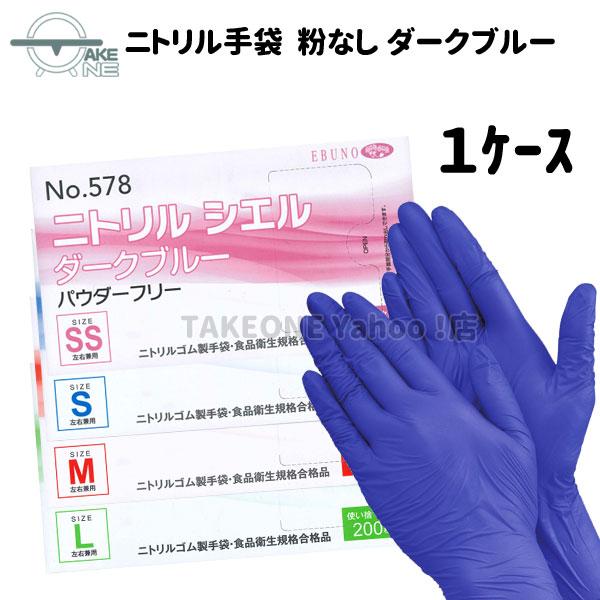 エブノ ニトリル 使い捨て 薄手 大容量 パウダーフリー ダークブルー