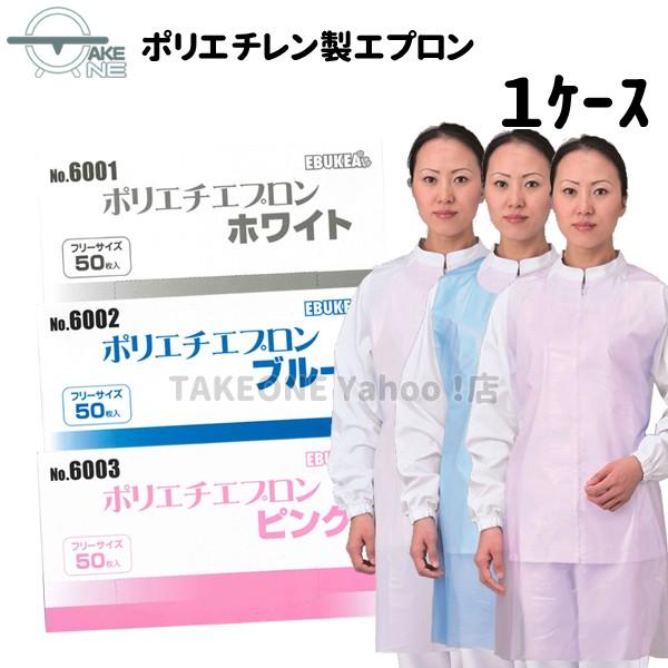 使い捨てエプロン 食事介助 介護 防水 エブノ ポリエチエプロン エブケア ホワイト 『1ケース/20箱』 1箱50枚入 ブルー ピンク 6001 6002 6003