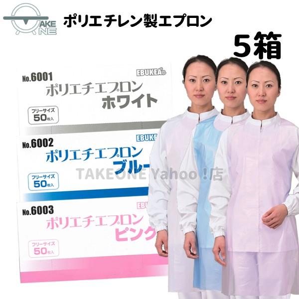 使い捨てエプロン 食事介助 介護 防水 エブノ ポリエチエプロン エブケア ホワイト 【5箱】 1箱50枚入 ブルー ピンク 6001 6002 6003
