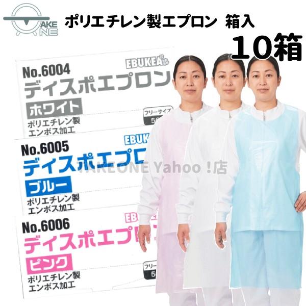 介護用エプロン 使い捨て 食事介助 入浴介助 防水 ポリエチレン製 エブノ ディスポエプロン 箱入 1箱50枚入 『10箱』  ホワイト ブルー ピンク 6004 6005 6006