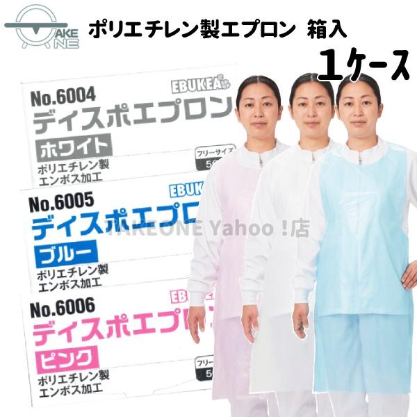 介護用エプロン 使い捨て 食事介助 入浴介助 防水 ポリエチレン エブノ ディスポエプロン 1箱50枚入 『1ケース/40箱』  ホワイト ブルー ピンク 6004 6005 6006