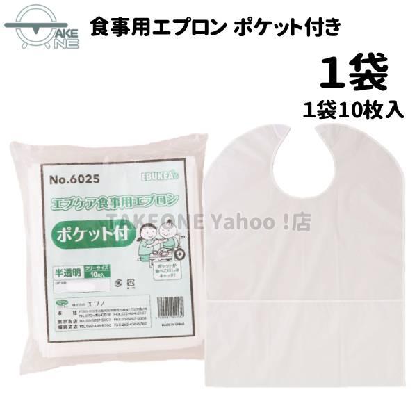 無地 介護用エプロン 大人エプロン エブノ エブケア 食事用エプロン ポケット付 1袋 10枚入 『1袋』 食事介助エプロン 食べこぼし 業務用 作業用 防水 6025