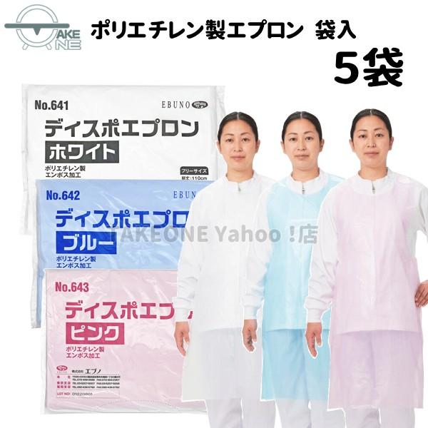 介護用エプロン 使い捨て 食事介助 入浴介助 防水 ポリエチレン製 エブノ ディスポエプロン 袋入 1袋100枚入 『5袋』 ホワイト ブルー ピンク 641 642 643