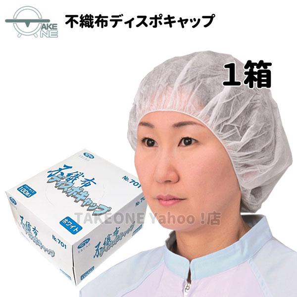 ポイント2倍 不織布キャップ 衛生キャップ 使い捨て 衛生帽子 ヘアキャップ 厨房 食品 工場 医療用 No701 不織布ディスポキャップ 100枚 エブノ