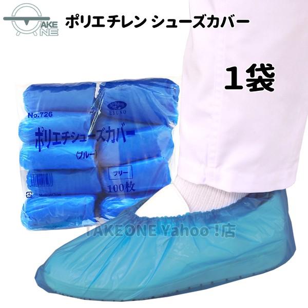 使い捨てシューズカバー 靴カバー ブルー エブノ 1袋100枚入 ポリエチシューズカバー no.726 業務用靴カバー 作業用靴カバー