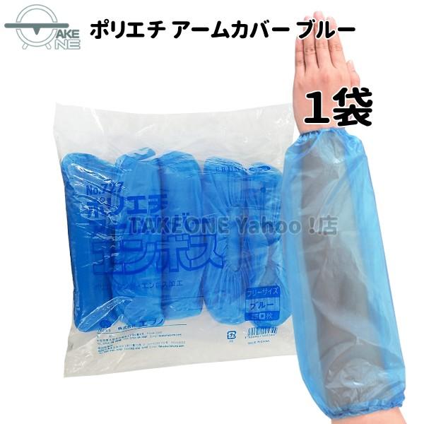 腕カバー 使い捨て ブルー 1袋50枚入 ポリエチアームカバー no.727 食品衛生法適合 衛生用品 掃除 水回り作業 ポリエチレン