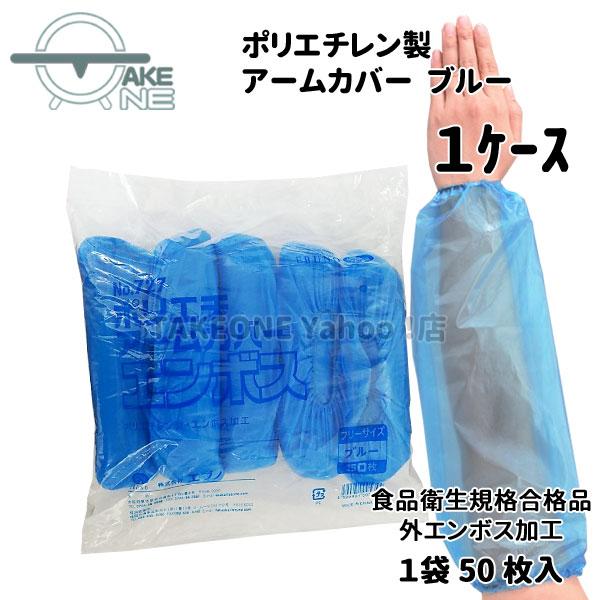 エブノ 腕カバー 使い捨て ブルー 『1ケース/20袋』 1袋50枚入