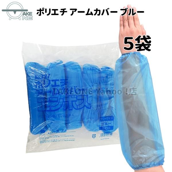 エブノ 腕カバー 使い捨て ブルー 『5袋』 1袋50枚入 ポリエチアーム