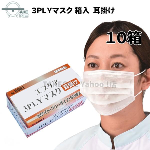 マスク 不織布 花粉・ウイルス対策 サージカルマスク 使い捨てマスク 3層構造 エブノ エブケア ホワイト 3PLY 500枚 『10箱』 1箱50枚 8001 業務用