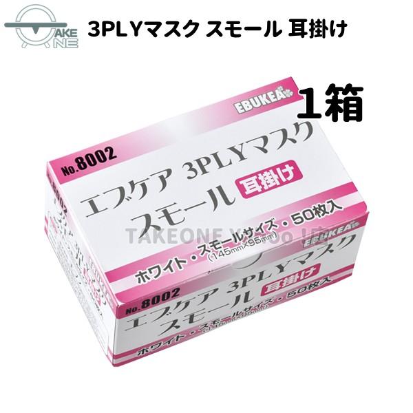 マスク 大人 小さめ サージカルマスク 不織布 エブノ 1箱50枚入 3層構造 使い捨てマスク エブケア ホワイト 3PLY 耳掛け no.8002