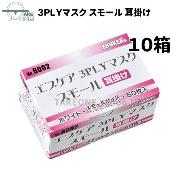 マスク 大人 小さめ サージカルマスク 不織布 エブノ『10箱』 1箱50枚入 3層構造 使い捨てマスク エブケア ホワイト 3PLY 耳掛け 500枚 no.8002