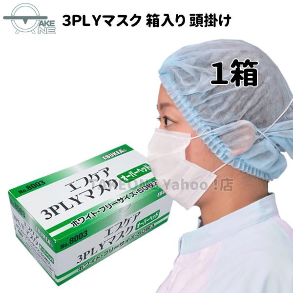 使い捨てマスク 不織布マスク 3層構造 頭かけ エブノ 1箱50枚入 箱入 エブケア 3PLY オーバーヘッド No.8003