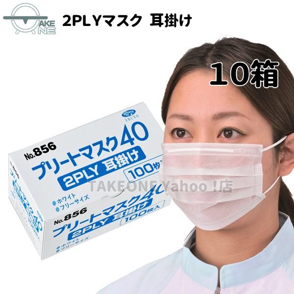 飛沫防止 2層マスク 不織布 エブノ 『10箱』 1箱100枚入 プリートマスク40 2PLY 耳掛け no.856 ホワイト 業務用マスク 食品加工用マスク