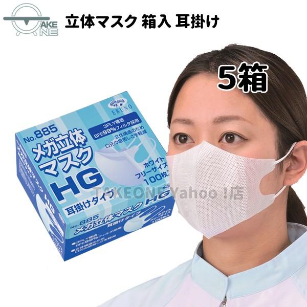 マスク 不織布 使い捨て 箱入 メガ立体 耳掛け No.885 『5箱』 1箱100枚入 エブノ 3PLY 3層 マスク