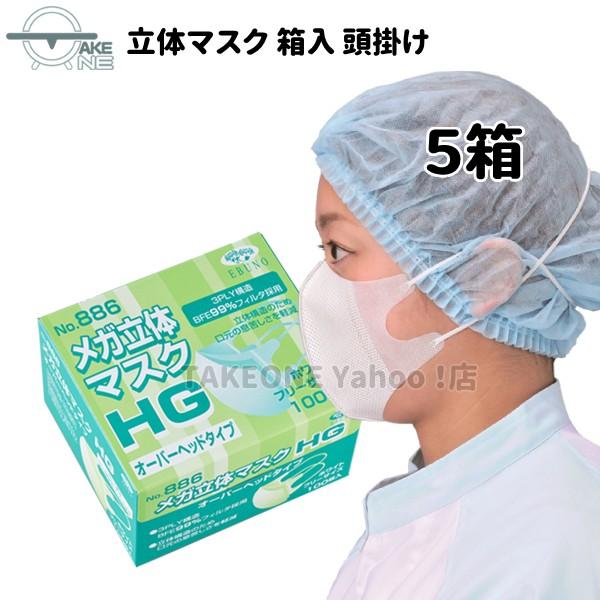 マスク 不織布 使い捨て 箱入 オーバーヘッド メガ立体 頭掛け No.886 『5箱』 1箱100枚入 エブノ 3PLY 3層 マスク