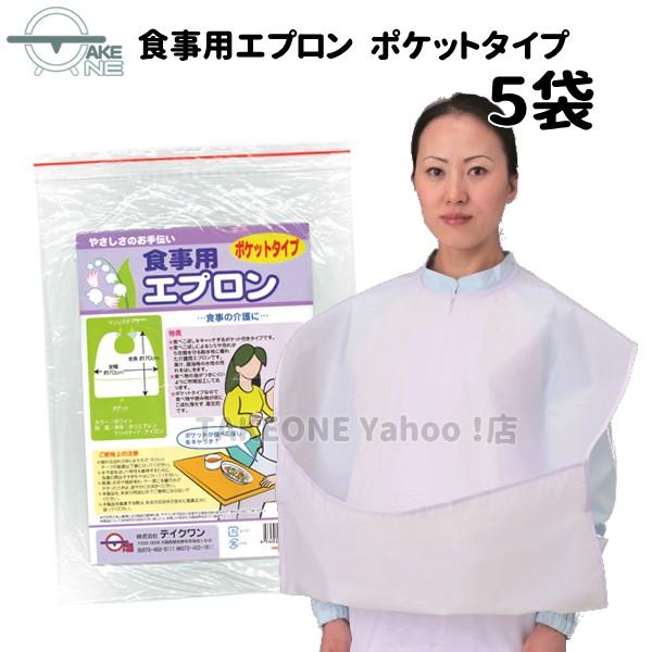 再入荷！ 介護用エプロン ポケット付き 食事用エプロン 【5袋】 1袋10枚入 大人 前掛 食事介助エプロン 業務用 作業用 防水 テイクワン