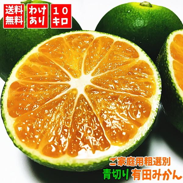 有田みかん 訳あり」の人気商品一覧 | 安い商品を通販サイトから
