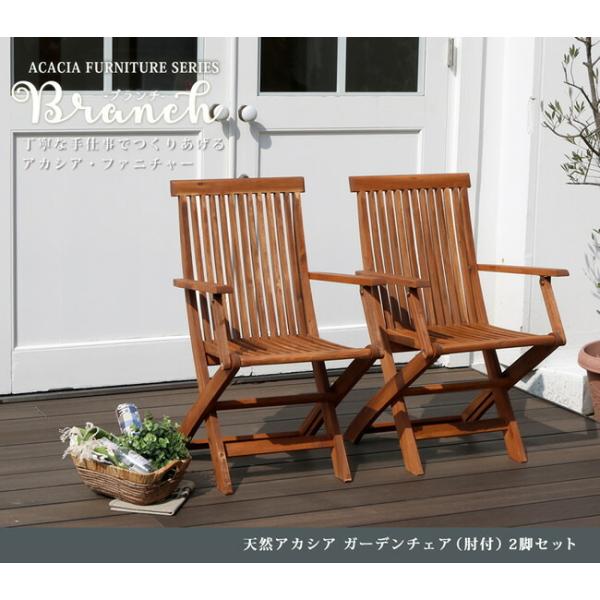 ブランチ 天然アカシア ガーデンチェア 肘付 天然木 2脚セット 庭 送料無料 簡単組立 ガーデンチェア おしゃれ 折り畳み 収納 折りたたみ 軽量 収納 天然木 木製 庭 公園 カ Sst Brch49a 2p Takeo Shop