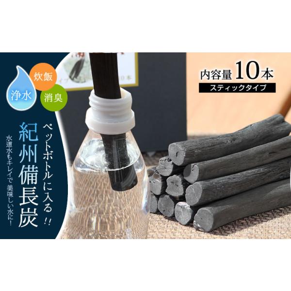 国産紀州備長炭 ペットボトル用 10本(13cmカット) 水 消臭 インテリア 炊飯 高級ウバメガシ白炭 巾着袋付き ※ポスト投函送料無料
