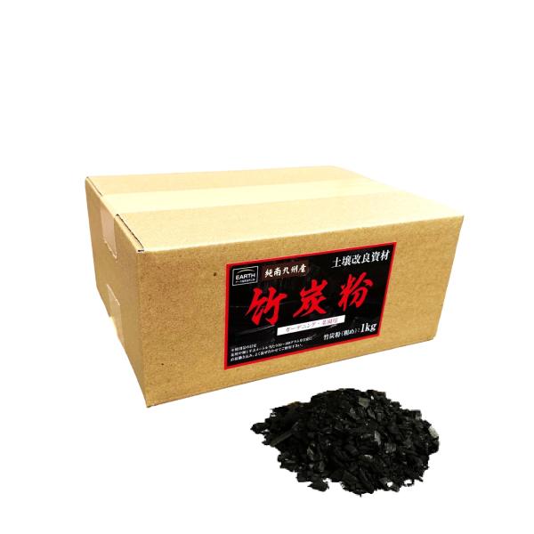 竹炭粉1kg 家庭菜園 園芸 プランター 土壌改良材 南九州産